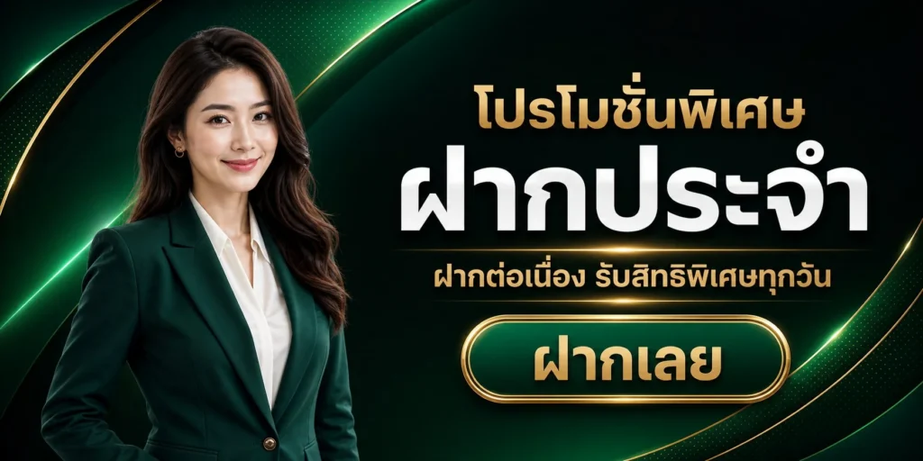 โปรโมชั่น
